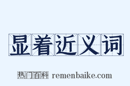 显着近义词是什么意思的图片